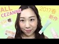 【セザンヌ新作】レビューしながらフルメイク♡ 2017春
