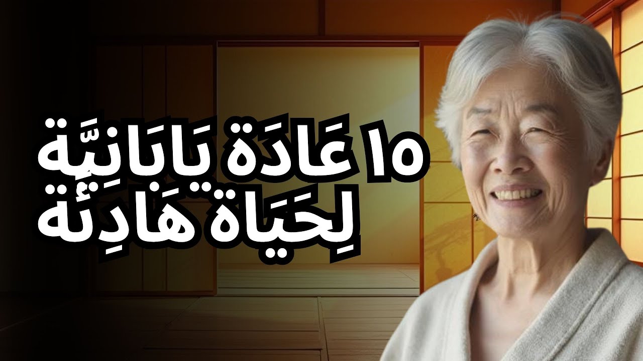 ١٥ عَادَة يَابَانِيَّة لِإزَالَة الفَوضَى وَالعَيْش بِسَلام