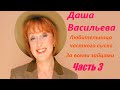 Даша Васильева. Любительница частного сыска: За всеми зайцами - Часть 3