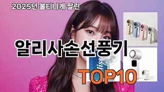 알리사손선풍기 쿠팡에서 없으면 손해! 리뷰 폭발 추천템 TOP 15
