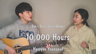 친남매가 부르는 '10,000 Hours'ㅣSiblings Singing 'Dan Shay, Justin Bieber - 10,000 Hours' [Harryan Yoonsoan]