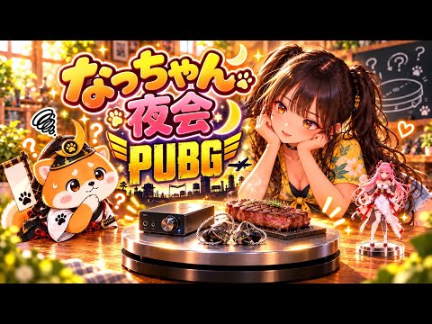 【PC版PUBG】はじめて156日目！ドン勝目指して練習中【なっちゃん夜会】の配信サムネイル