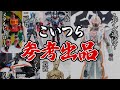 【根にもってます】魂ネイションのS.H.フィギュアーツ 参考出品を振り返っていくぞ！TAMASHII NATIONS All Display Only S.H.Figuarts