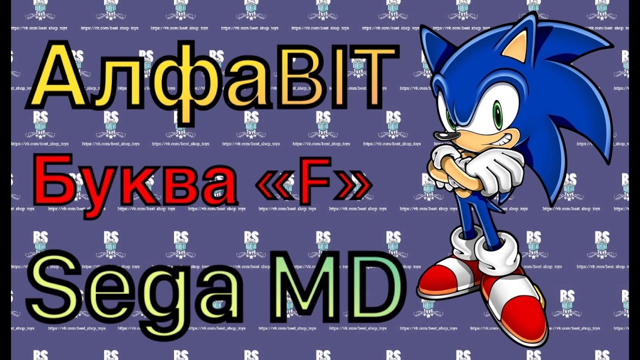 АЛФАBIT Буква "F" (SEGA MD) - Стрим 541 - YouTube