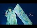 後悔史 / Tani Yuuki - LIVE at 日本武道館 (Official Lyric Live Video)
