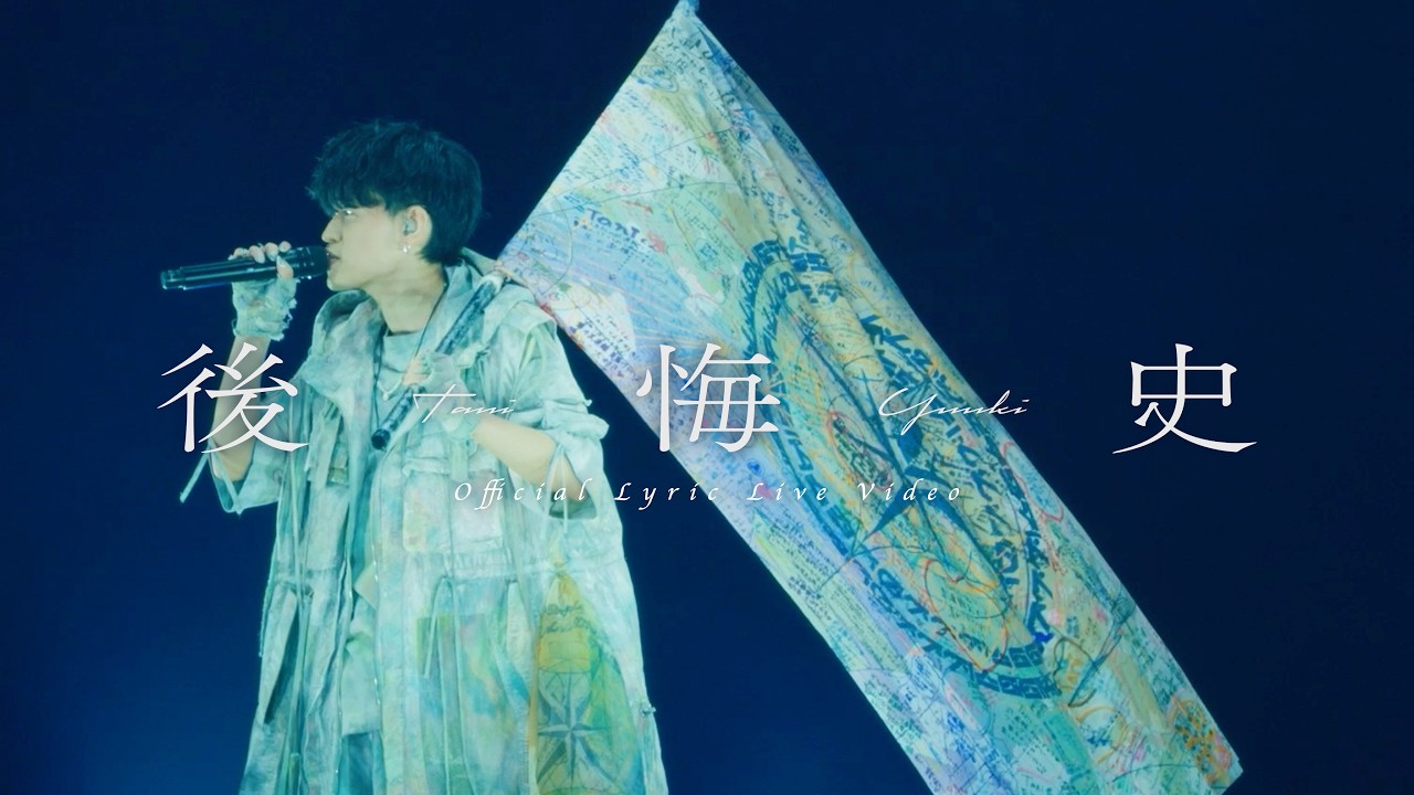 後悔史 / Tani Yuuki - LIVE at 日本武道館 (Official Lyric Live Video)