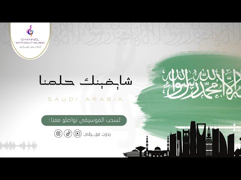 شايفينك حلمنا اليوم الوطني راشد الماجد دفوف بدون موسيقى بدون حقوق