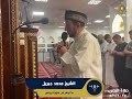 صلاة المغرب يوم عرفة 2025 الشيخ محمد جبريل تلاوة من سورتي يونس و الكهف 