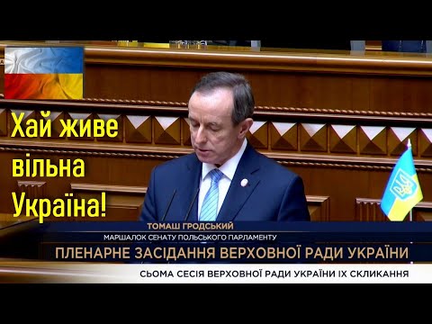 Хай живе вільна Україна! — Томаш Гродзький, маршалок Сенату Республіки Польща у Верховній Раді