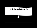 هل تعلم من هي حارسة القرآن اتفرج ع الفيديو وانت تعرف هل تعلم من هي حارسة القرآن اتفرج ع الفيديو وانت تعرف