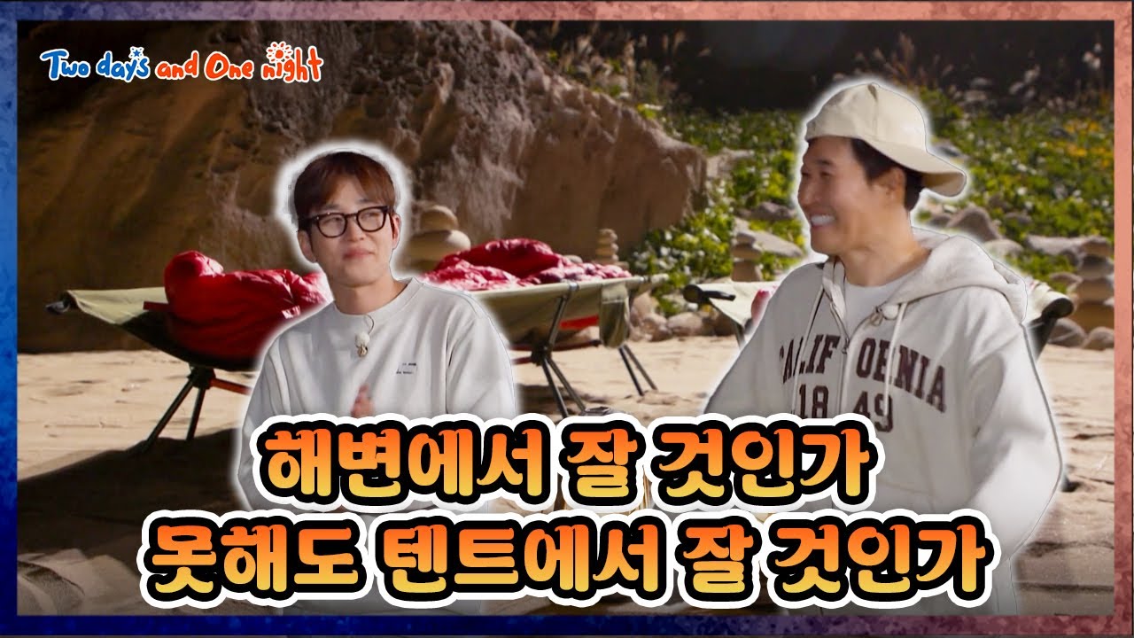 [EXTENDED] Final Sleeping Gamble 🎲 [1박 2일 4 Two Days and One Night 4 Ep303] | KBS WORLD TV 251214