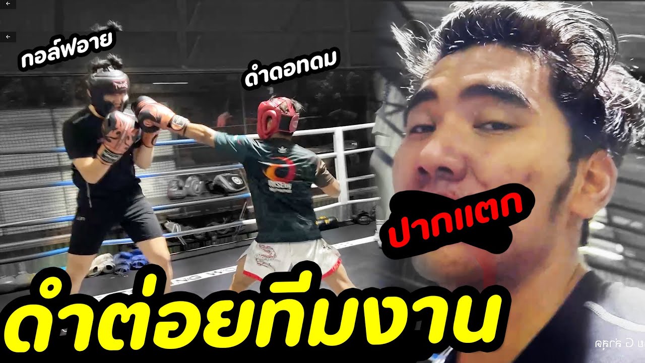 ดำต่อยกับทีมงาน จนปากแตก! ก่อนชก IDOL FIGHT 3 | DOM