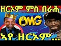 ዕላል ምስ ዘርኦም ሓምቢር ጸጉሩ ኣበይ በጸሓ