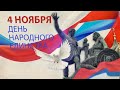 Отметьте День Народного Единства вместе с нами 🇷🇺
