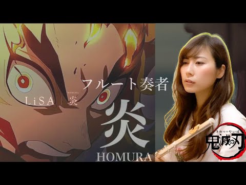 【鬼滅の刃】【フルート】炎 / LiSA してみたの巻【無限列車】【映画主題歌】吹いてみた