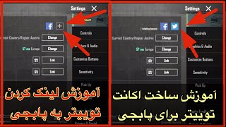 آموزش ساخت اکانت توییتر برای پابجی⁉️روش لینک کردن پابجی موبایل به توییتر✅لینک کردن توییتر به پابجی