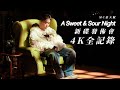 4K全記錄 A Sweet Sour Night MC張天賦 Sweet Sour 新碟發佈會 目擊者 說謊者 東邪 狼狽 I M Okay 懷疑人生 小心碰頭 MCCheungTinFu 