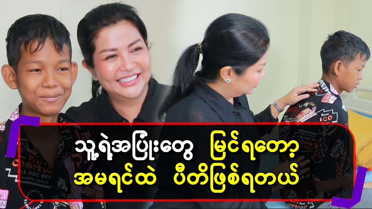 သူ့ရဲ့အပြုံးတွေမြင်ရတော့ အမရင်ထဲ ပီတိဖြစ်ရတယ်