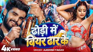 #Video | ढोड़ी में बियर ढार के | #Aashish Yadav #Srishti Bharti | Dhodi Me Beer Dhar ke | #Maghi Song