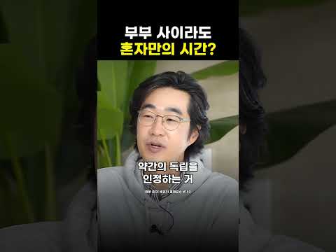 부부 사이, 늘 붙어 있어야 사이가 좋을까요?