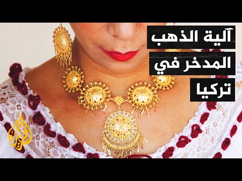 تركيا تسعى لإدخال الذهب المدخر بالمنازل ضمن النظام المالي
