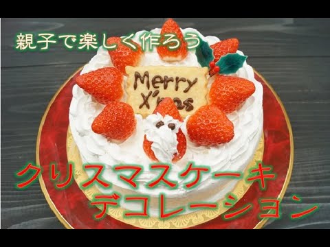 親子で作ろう クリスマスケーキデコレーション Youtube 親子で作ろう クリスマスケーキデコレーション Youtube