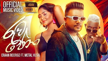 RUWA PENA - රුව  පේනා 🎵- Eraan Rodrigo | Miona | ft.Metal Huski - (Official Music Video) Dance Song