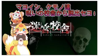 【迷宮校舎】【コラボ】呪いの校舎から脱出セヨ！