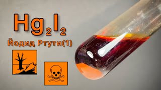 Йодид Ртути(1) - Hg2I2. Реакция Ртути И спиртового раствора Йода. Реакция Hg и I2.