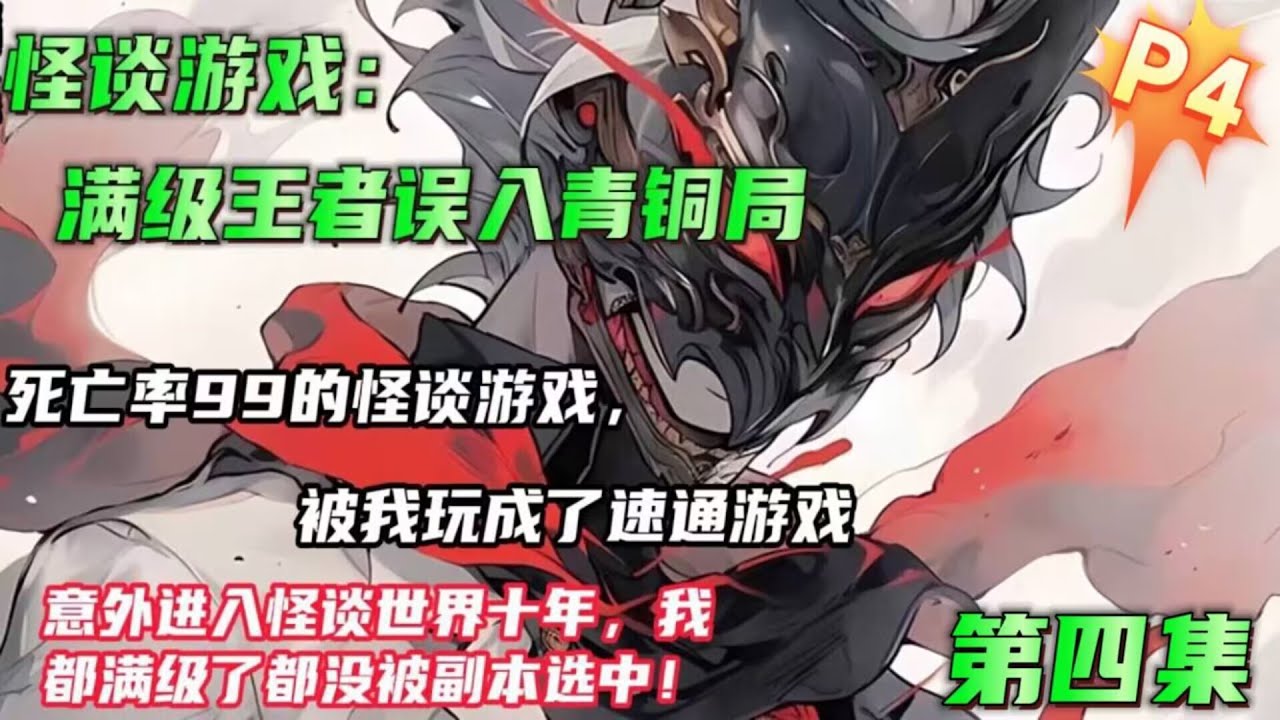 填坑版P4🔥【恐怖游戏：满级王者误入青铜局】第四集 十年前意外进入怪谈世界，我都满级了都没被怪谈副本选中，说好的恐怖游戏，可是灵异们为什么要躲着我走啊！死亡率99的游戏，居然被我玩成了速通游戏