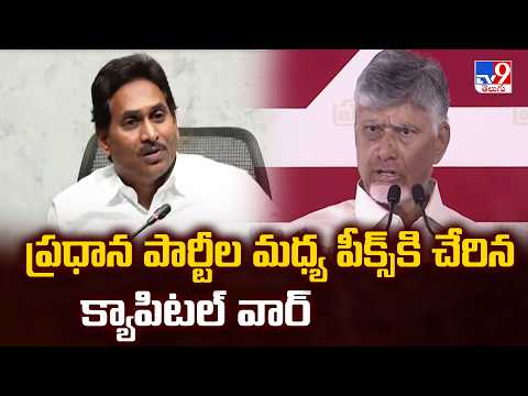 Capital War In AP : ప్రధాన పార్టీల మధ్య పీక్స్ కి చేరిన క్యాపిటల్ వార్ - TV9 - TV9