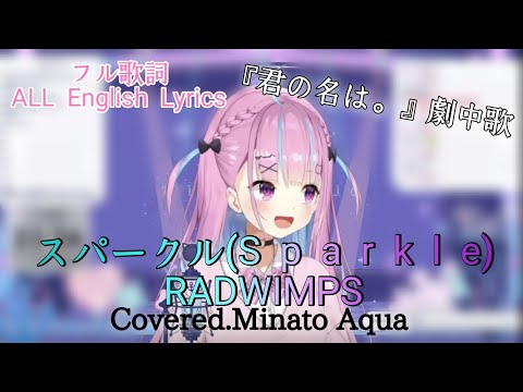 「君の名は。」 スパークル/RADWIMPS Cover by湊あくあ／English lyrics(Sparkle ) 【湊あくあ／ホロライブ切り抜き】
