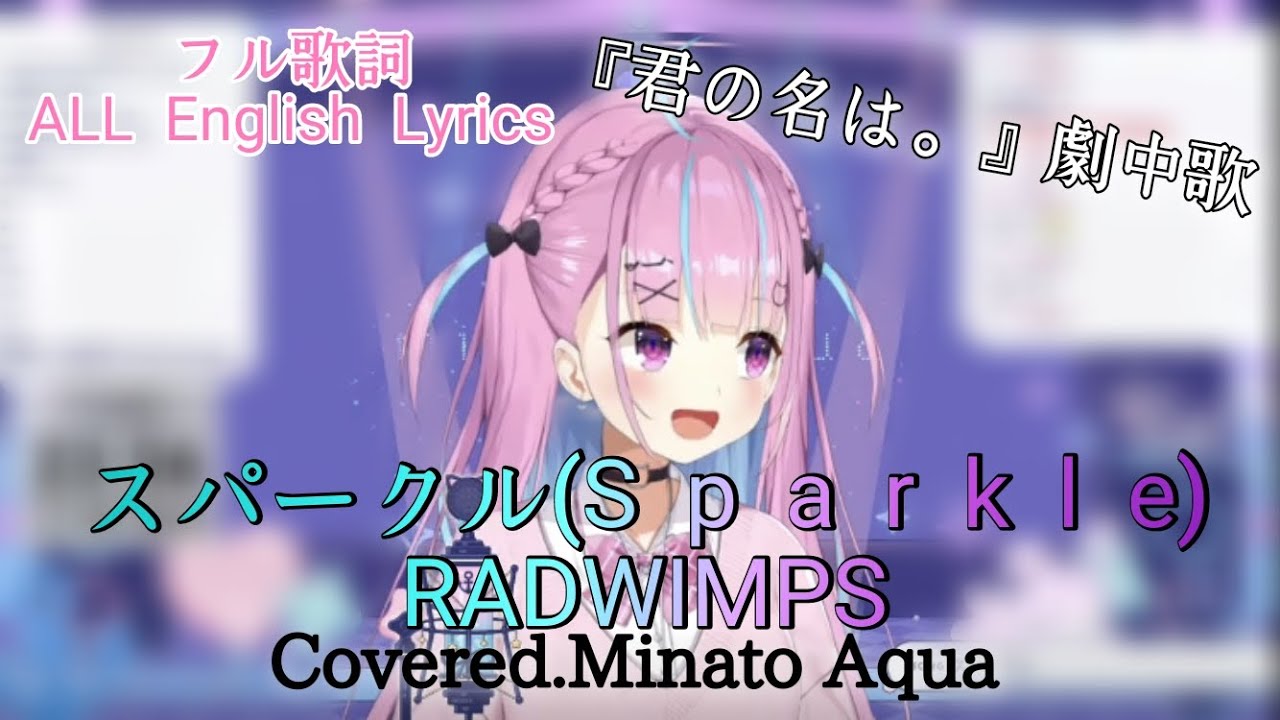 「君の名は。」 スパークル/RADWIMPS Cover by湊あくあ／English lyrics(Sparkle ) 【湊あくあ／ホロライブ切り抜き】 YouTube