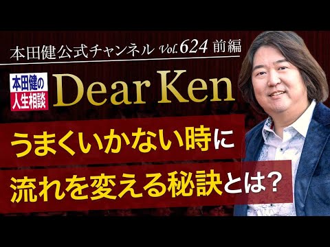 第624回 前編「うまく行かない時に流れを変える秘訣とは？」本田健の