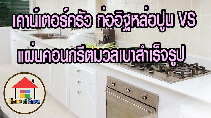 เคาน์เตอร์ครัวปูน สําเร็จรูป ราคา