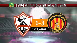 الترجي الرياضي 3-1 الزمالك المصري 1994