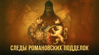 видео: Следы романовских подделок. Герман Артамонов и Игорь Яковлев  #история #германартамонов #романовы картинка: Следы романовских подделок. Герман Артамонов и Игорь Яковлев  #история #германартамонов #романовы