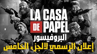 إعلان الرسمي لمسلسل البروفيسور(لا كاسا دي بابيل) الجزء الخامس - La Casa De Papel Season 5 Trailer