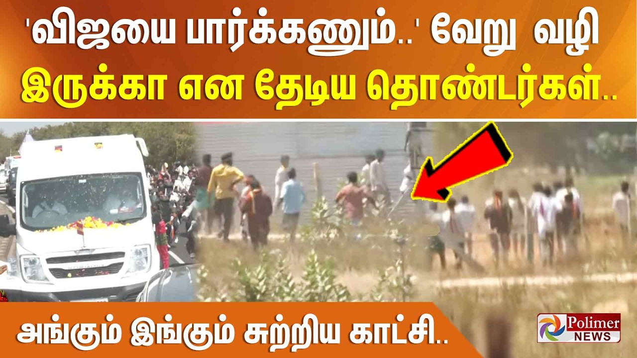 'விஜயை பார்க்கணும்..' வேறு வழி இருக்கா என தேடிய தொண்டர்கள்.. அங்கும் இங்கும் சுற்றிய காட்சி..
