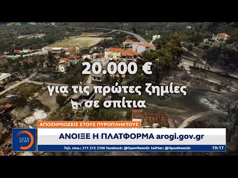 Άνοιξε η πλατφόρμα arogi.gov.gr για αποζημιώσεις στους πυρόπληκτους|Κεντρικό Δελτίο Ειδήσεων 19/8/21