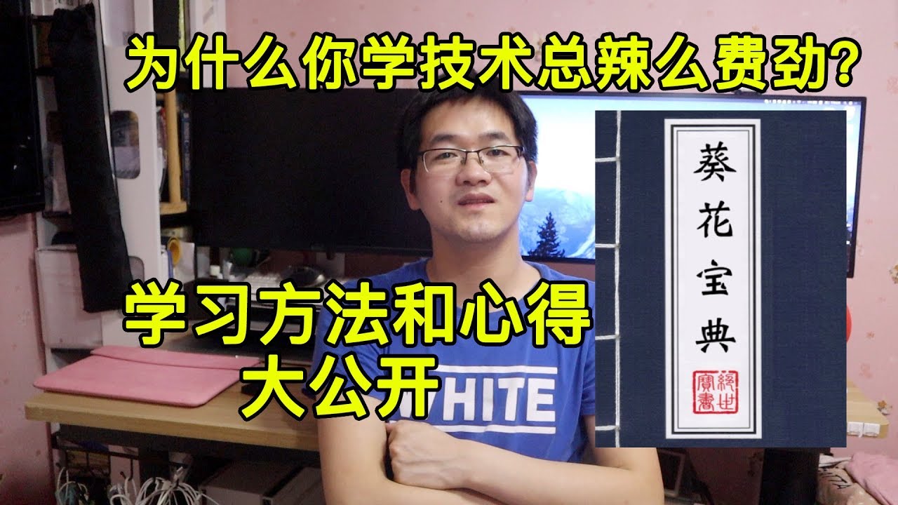 学技术真有那么费劲?我的学习秘诀大公开!在职程序员聊聊该如何学好技术以及如何快速掌握一门新技术