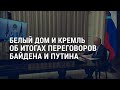 Байден предупредил Путина о последствиях вторжения в Украину | АМЕРИКА | 8.12.21