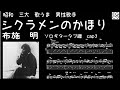 シクラメンのかほり / 布施明 / ソロギター /「耳コピ」 アレンジ　TAB譜　歌詞付　/