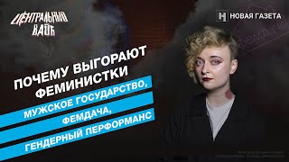 Чем Российская федерация отличается от «Мужского государства»? Дарья Серенко в «Центральном вайбе»