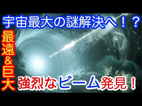 【宇宙最大の謎の解明へ？！】最遠方の最も凶暴なブラックホールからの相対論的ビーム