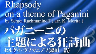 パガニーニの主題による狂詩曲／ラフマニノフ(森田一浩)／RHAPSODY on a theme of Paganini by Sergei Rachmaninoff (arr. Morita)