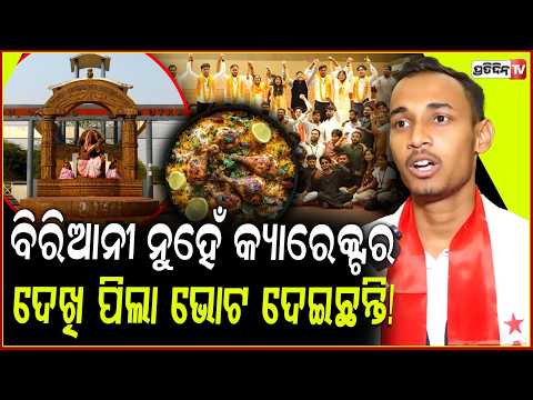 ଚିକେନ ବିରିଆନୀ ନୁହେଁ ମୋ  କ୍ୟାରେକ୍ଟର ଦେଖି ପିଲା ଭୋଟ ଦେଇଛନ୍ତି! AISF candidate papu rout wins Utkal.