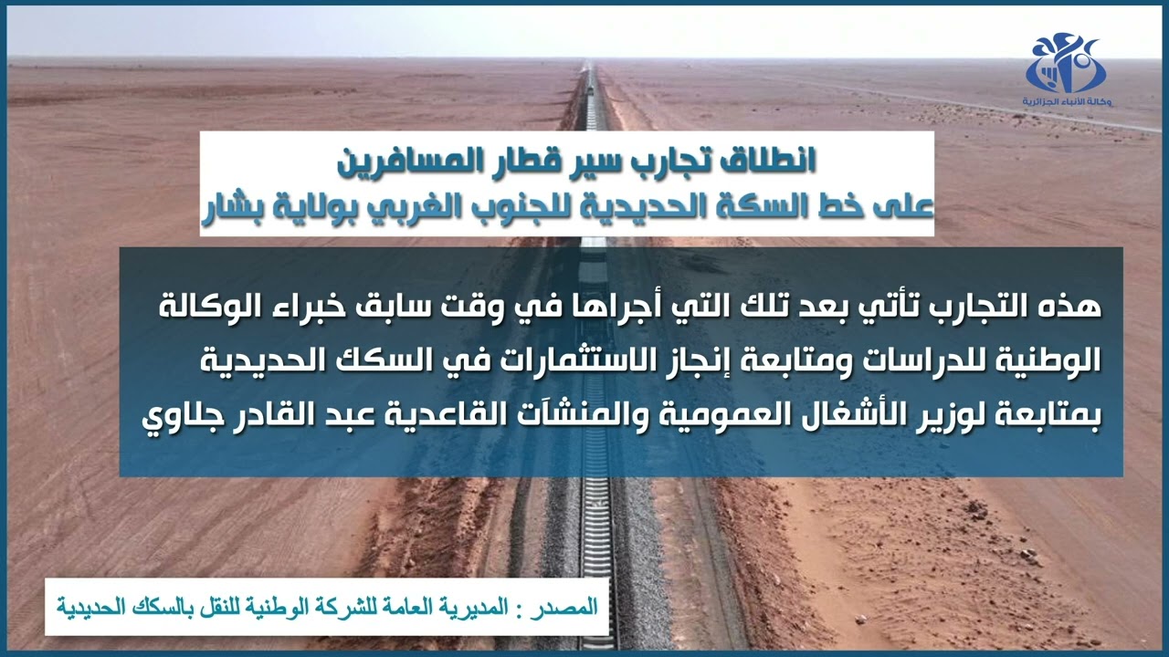 بشار: انطلاق تجارب سير قطار المسافرين على خط السكة الحديدية للجنوب الغربي