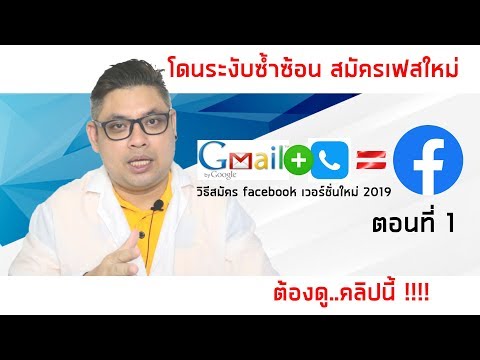 📌 แก้เฟสโดนระงับซ้ำซ้อน สมัครเฟสใหม่ ตอนที่ 1
