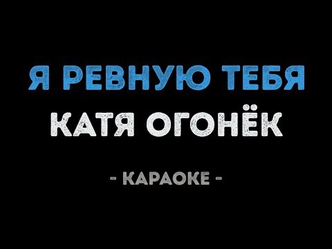 Катя Огонёк - Я ревную тебя (Караоке)
